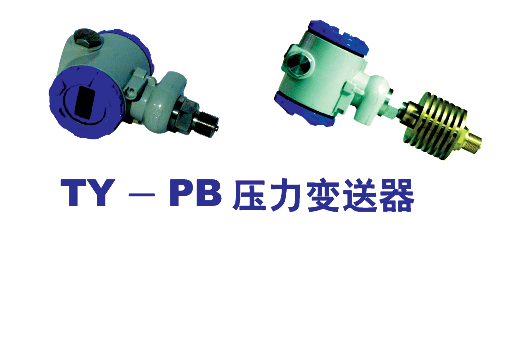 TY-PB壓力變送器